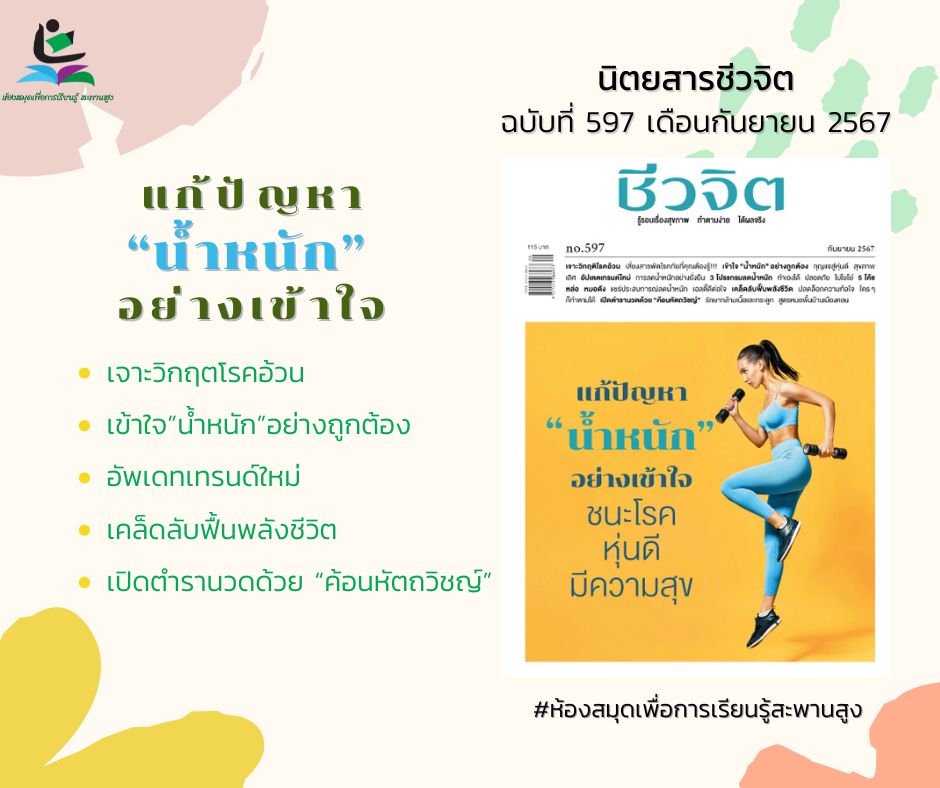 นิตยสารชีวจิต ฉบับเดือนกันยายน 2567