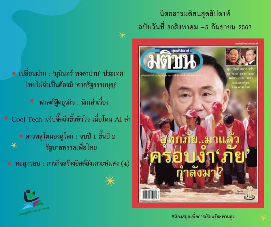 นิตยสารมติชนสุดสัปดาห์ ฉบับวันที่ 30สิงหาคม -5 กันยายน 2567