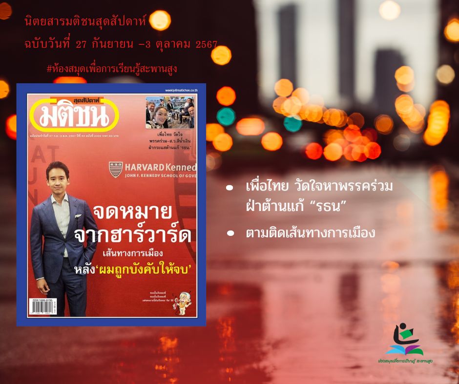 นิตยสารมติชนสุดสัปดาห์ ฉบับวันที่ 27 กันยายน -3 ตุลาคม 2567