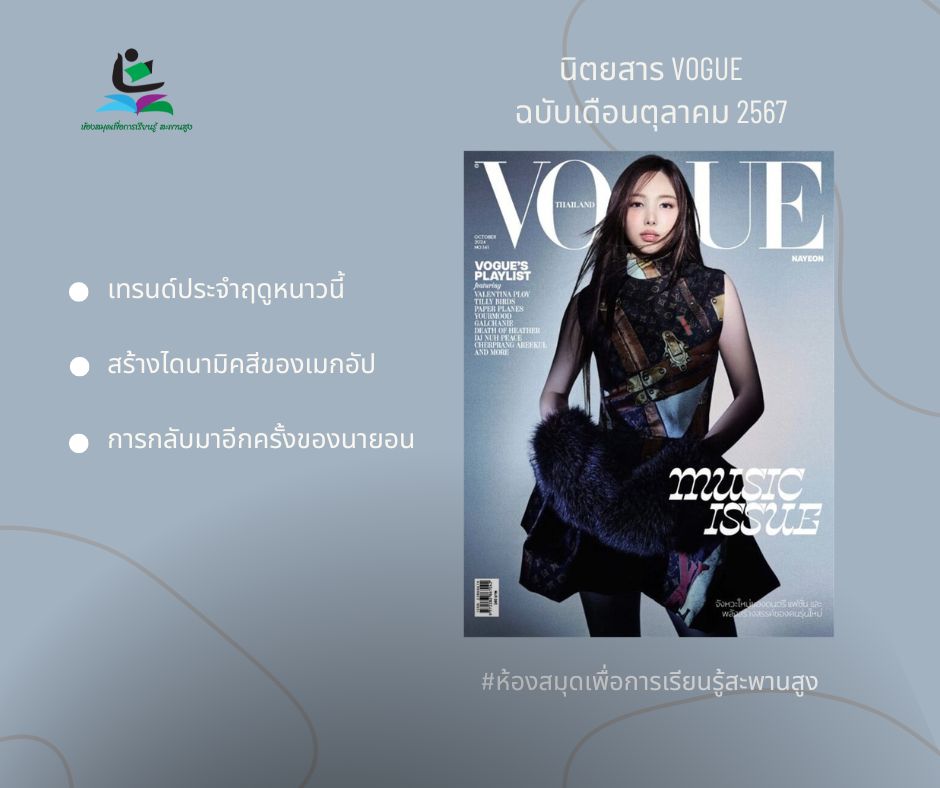 นิตยสารVOGUE ฉบับเดือนตุลาคม 2567