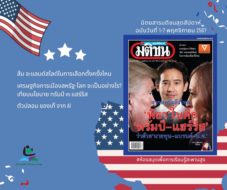 นิตยสารมติชนสุดสัปดาห์ ฉบับวันที่ 1 -7 พฤศจิกายน 2567