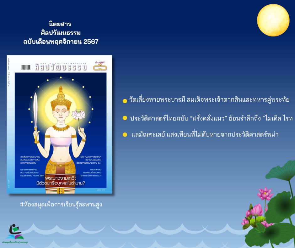 นิตยสารศิลปวัฒนธรรม ฉบับที่ 541 เดือนพฤศจิกายน 2567