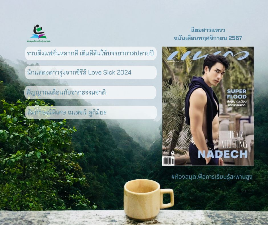 นิตยสารแพรว ฉบับที่1012 เดือนพฤศจิกายน 2567