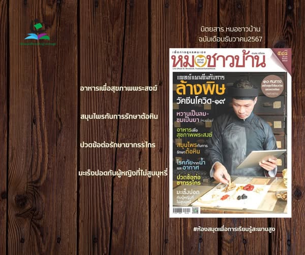 นิตยสาร หมอชาวบ้าน ฉบับเดือน ธันวาคม 2567