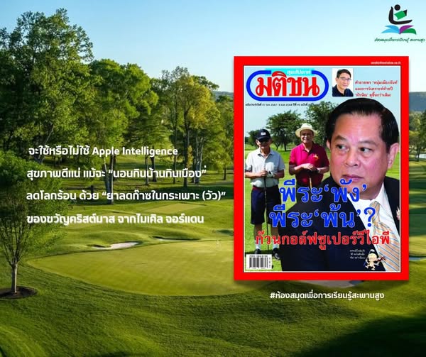 นิตยสาร มติชนสุดสัปดาห์ ฉบับวันที่ 26 ธันวาคม 2567 - 2 มกราคม 2568