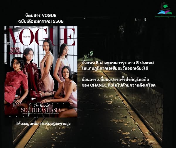 นิตยสาร VOGUE ฉบับเดือน มกราคม 2568