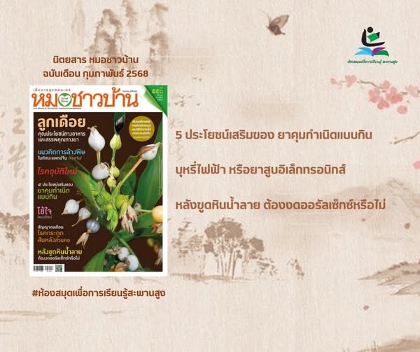 นิตยสาร หมอชาวบ้าน ฉบับเดือน กุมภาพันธ์ 2568