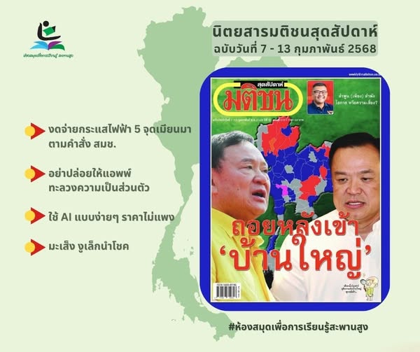 นิตยสาร มติชนสุดสัปดาห์ ฉบับวันที่ 7-13 กุมภาพันธ์ 2568