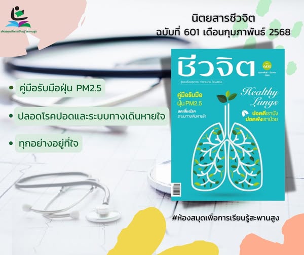 นิตยสาร ชีวจิต ฉบับเดือน กุมภาพันธ์-มีนาคม 2568