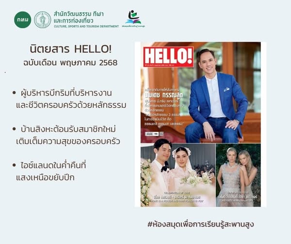 นิตยสาร HELLO! ฉบับเดือน พฤษภาคม 2568