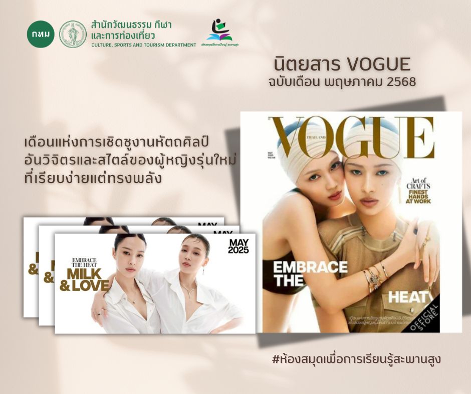 นิตยสาร VOGUE ฉบับเดือน พฤษภาคม 2568