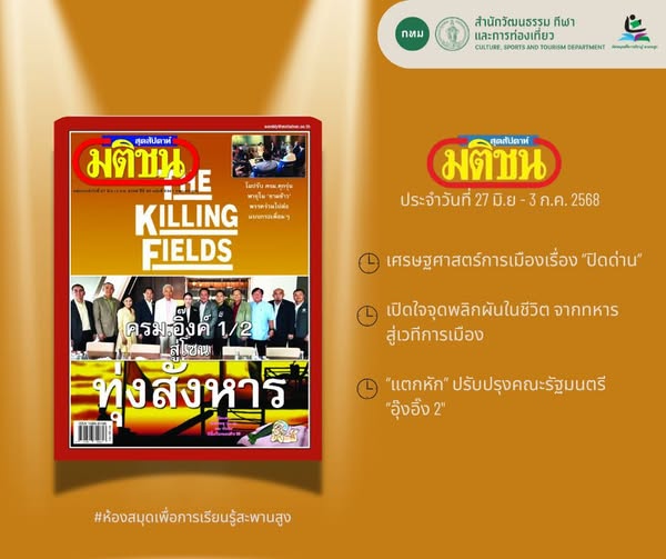นิตยสาร มติชนสุดสัปดาห์ ฉบับวันที่ 27 มิถุนายน - 3 กรกฎาคม 2568