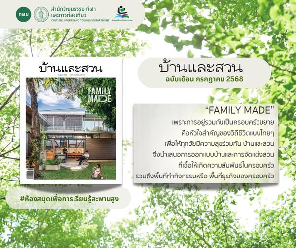 นิตยสาร บ้านและสวน ฉบับเดือนกรกฎาคม 2568