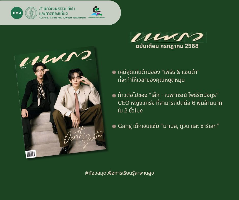 นิตยสาร แพรว ฉบับเดือน กรกฎาคม 2568