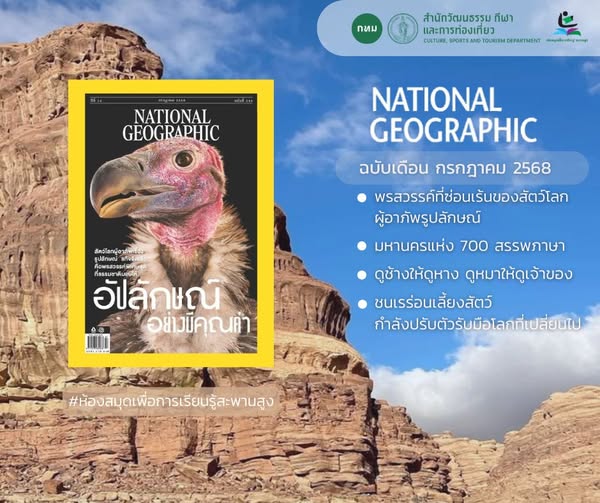 นิตยสาร National Geographic ฉบับเดือน กรกฎาคม 2568