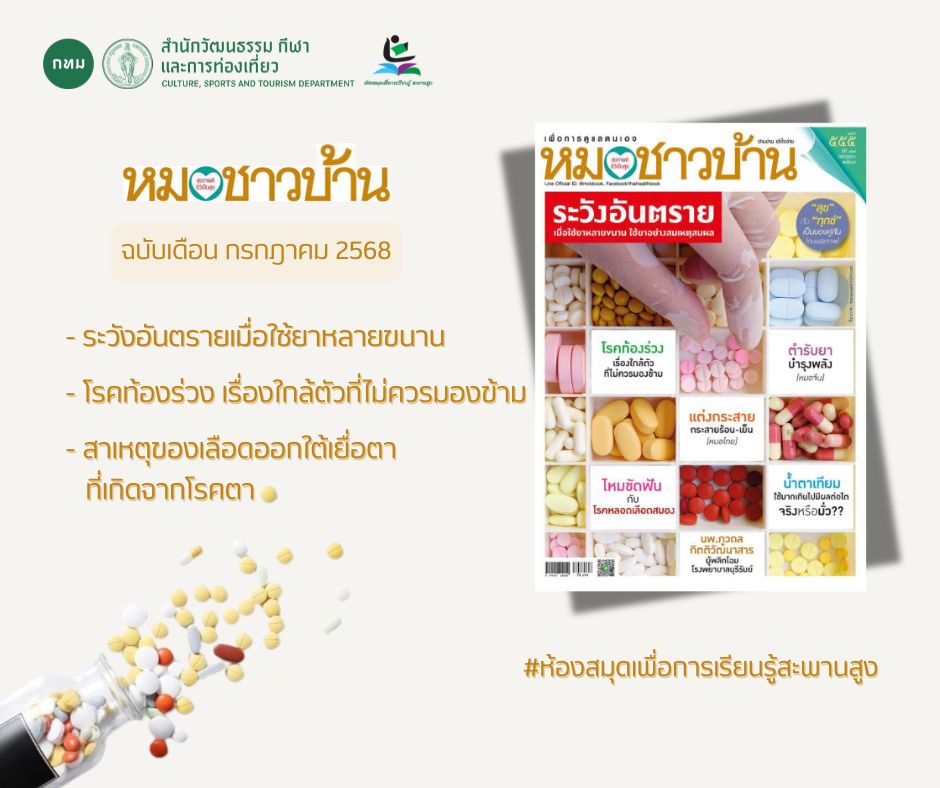 นิตยสาร หมอชาวบ้าน ฉบับเดือน กรกฎาคม 2568