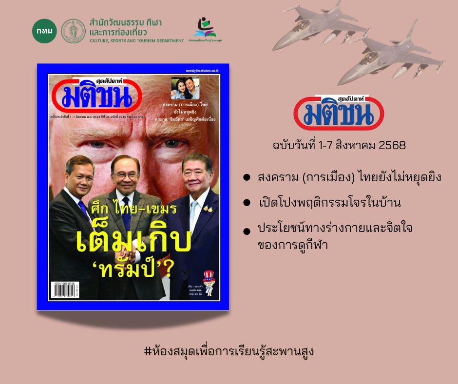 นิตยสาร มติชนรายสัปดาห์ 1-7 สิงหาคม 2568
