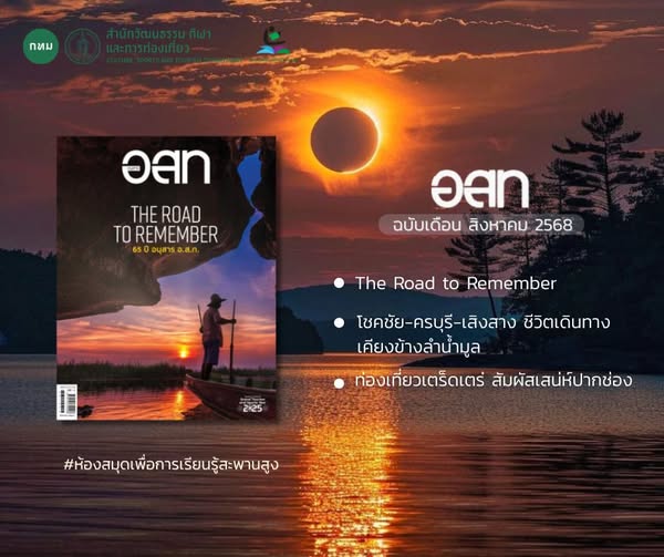 นิตยสาร อสท ฉบับเดือน สิงหาคม 2568