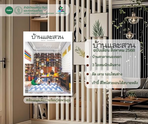 นิตยสาร บ้านและสวน ฉบับเดือน สิงหาคม 2568