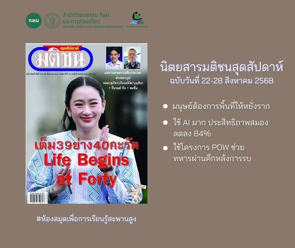 นิตยสาร มติชนสุดสัปดาห์ ฉบับวันที่ 22-28 สิงหาคม 2568