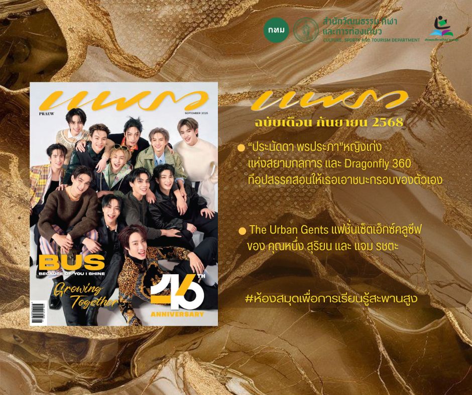 นิตยสาร แพรว ฉบับเดือน กันยายน 2568