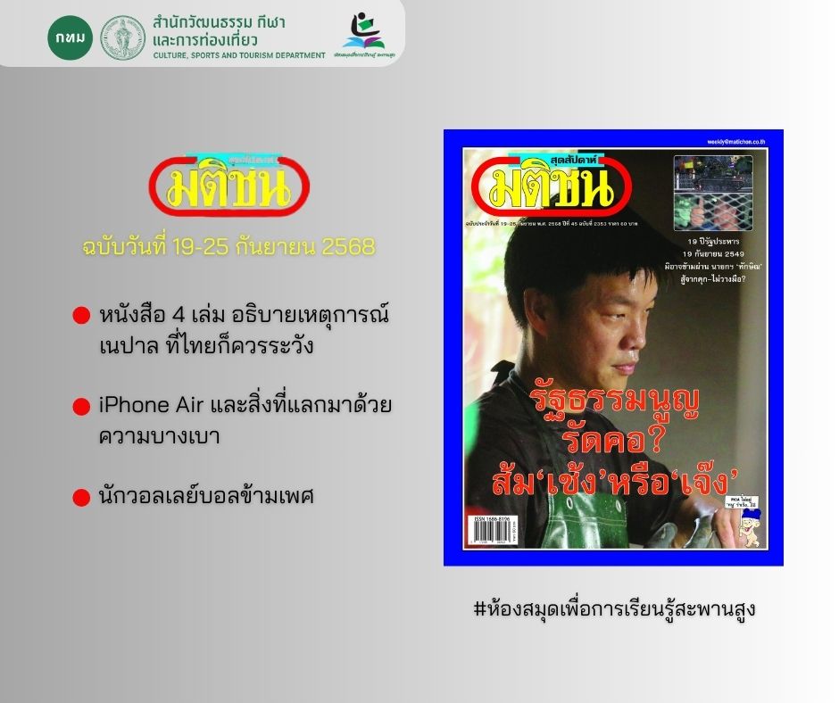นิตยสาร มติชนสุดสัปดาห์ ฉบับวันที่ 19-25 กันยายน 2568