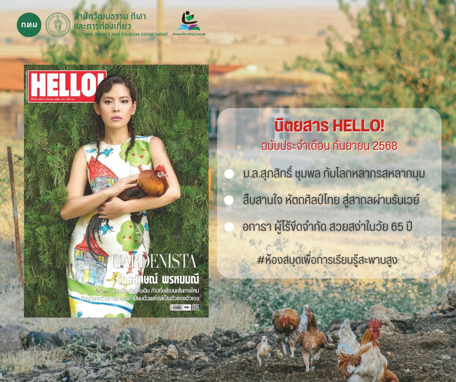 นิตยสาร HELLO! ฉบับเดือน กันยายน 2568