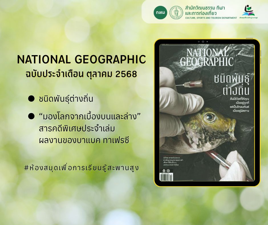 นิตยสาร National Geographic เดือน ตุลาคม 2568