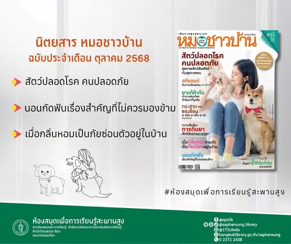 นิตยสาร หมอชาวบ้าน ฉบับเดือน ตุลาคม 2568