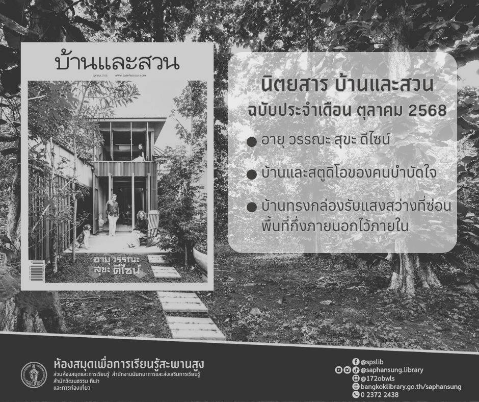  นิตยสาร บ้านและสวน ฉบับเดือน ตุลาคม 2568