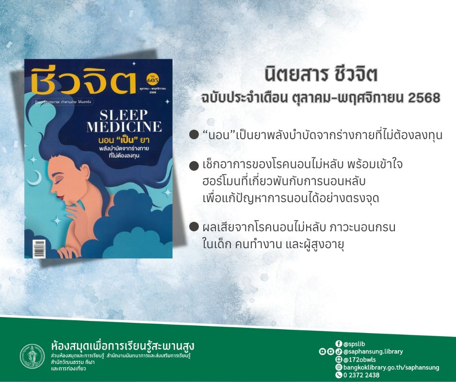 นิตยสาร ชีวจิต ฉบับเดือน ตุลาคม-พฤศจิกายน 2568 