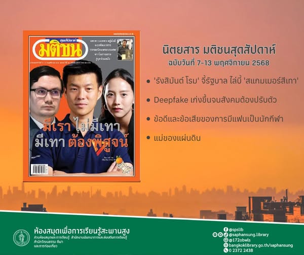  นิตยสาร มติชนสุดสัปดาห์ ฉบับวันที่ 7-13 พฤศจิกายน 2568