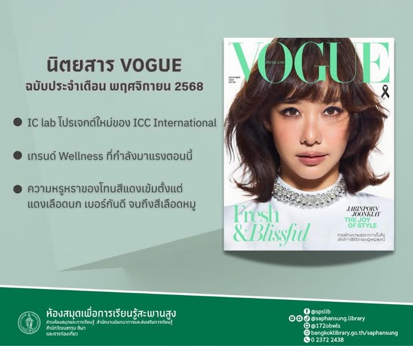  นิตยสาร VOGUE ฉบับเดือน พฤศจิกายน 2568 