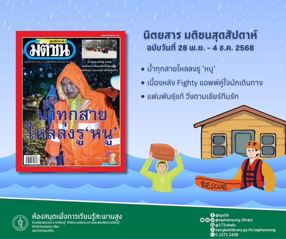 นิตยสาร มติชนสุดสัปดาห์ ฉบับวันที่ 28 พฤศจิกายน - 4 ธันวาคม 2568