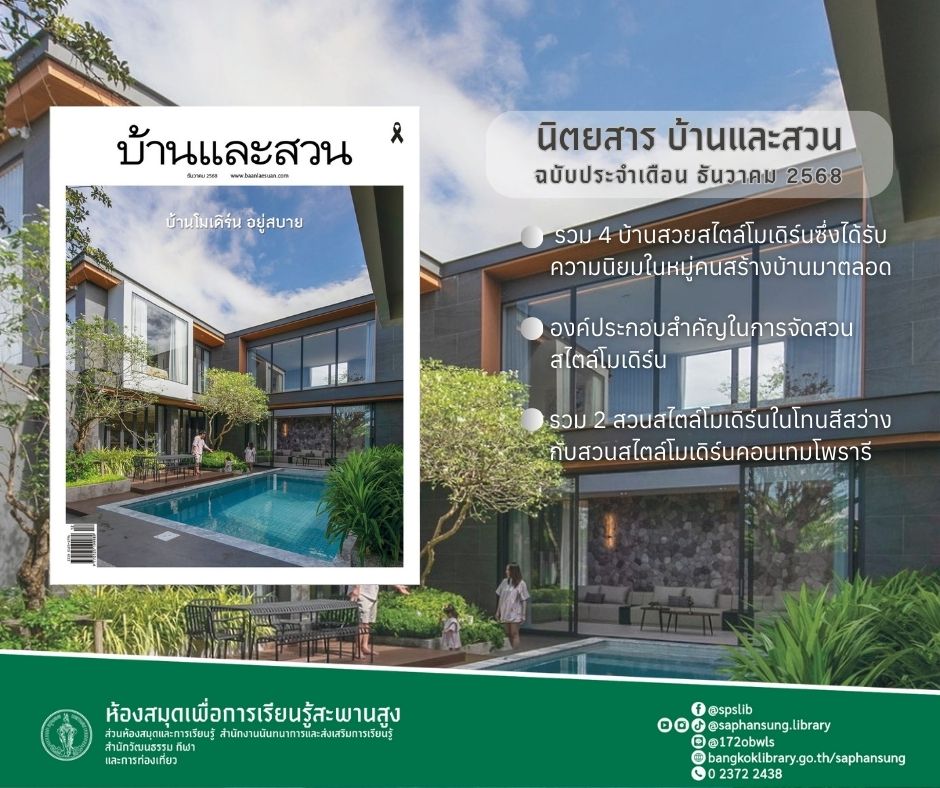  นิตยสาร บ้านและสวน ฉบับเดือน ธันวาคม 2568
