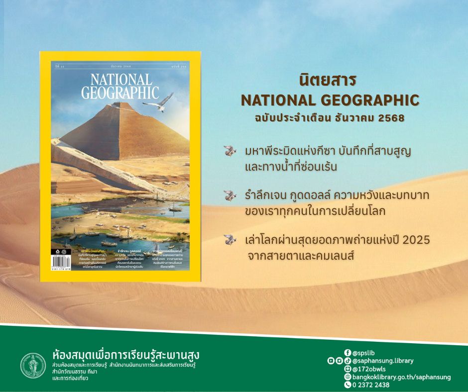 นิตยสาร National Geographic ฉบับเดือน ธันวาคม  2568
