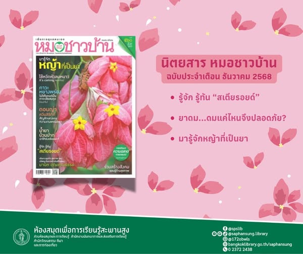 นิตยสาร หมอชาวบ้าน ฉบับเดือน ธันวาคม 2568