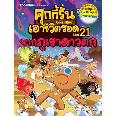 คุกกี้รันเอาชีวิตรอด เล่ม 21 จากภูเขาดาวตก