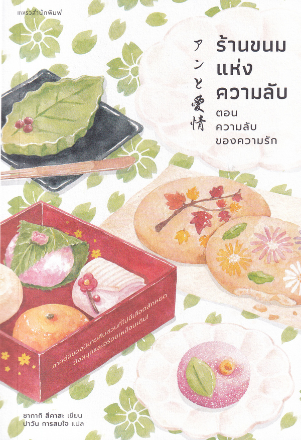 ร้านขนมแห่งความลับ ตอนความลับของความรัก