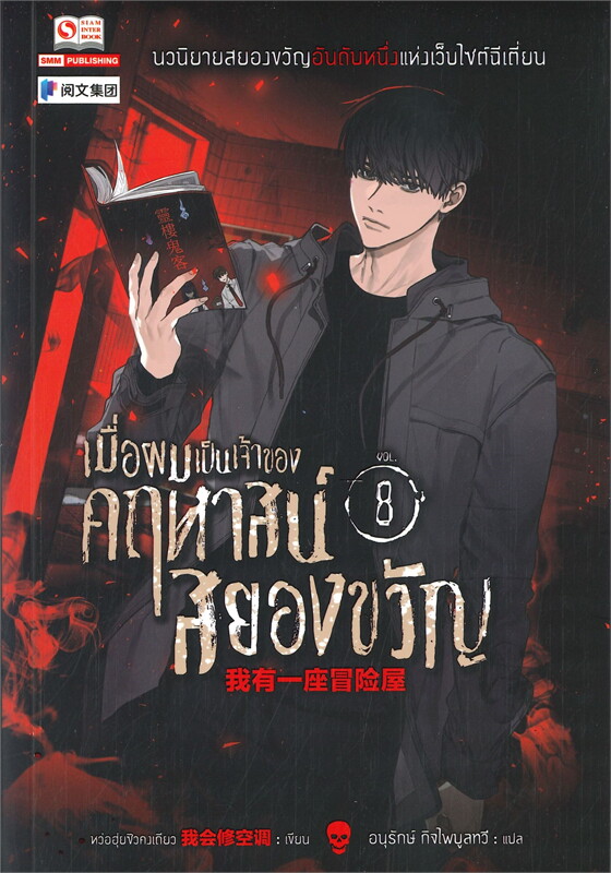 เมื่อผมเป็นเจ้าของคฤหาสน์สยองขวัญ เล่ม 8