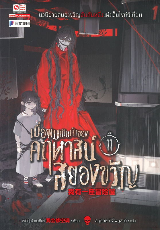 เมื่อผมเป็นเจ้าของคฤหาสน์สยองขวัญ เล่ม 11