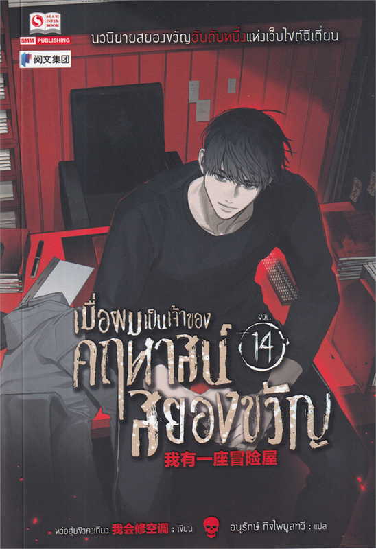 เมื่อผมเป็นเจ้าของคฤหาสน์สยองขวัญ เล่ม 14