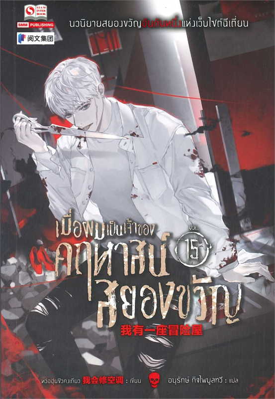 เมื่อผมเป็นเจ้าของคฤหาสน์สยองขวัญ เล่ม 15