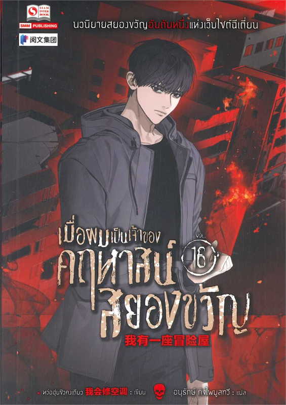 เมื่อผมเป็นเจ้าของคฤหาสน์สยองขวัญ เล่ม 16