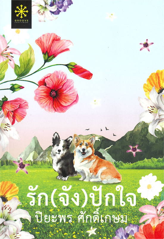 รัก(จัง)ปักใจ