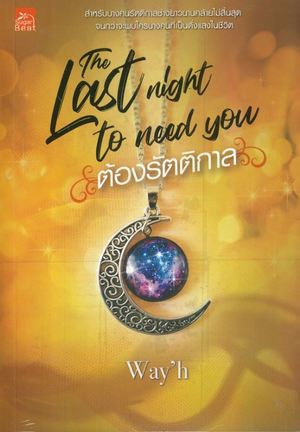 The last night to need you ต้องรัตติกาล