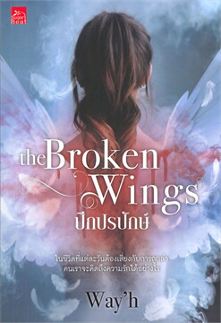 The Broken Wings ปีกปรปักษ์