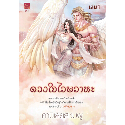 ดวงใจไวษวาหะ เล่ม 1