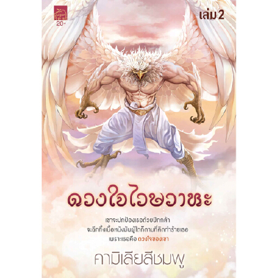 ดวงใจไวษวาหะ เล่ม 2