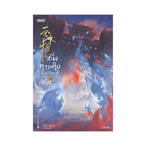 หนึ่งความคิดนิจนิรันดร์ เล่ม 10